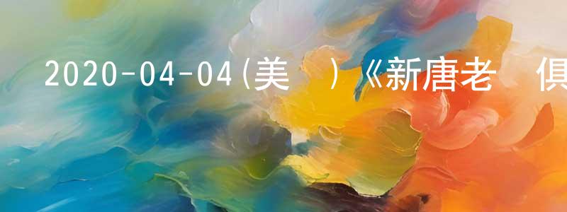 2020-04-04(美國)《新唐老鴨俱樂部第三季》迅雷下載/在線觀看/百度云-動漫/卡通-美劇天堂 陳廣君的blog